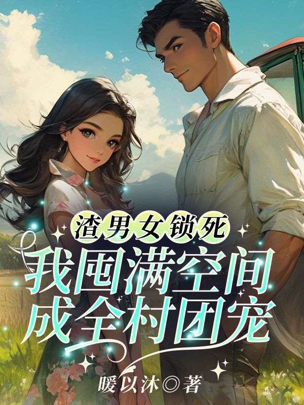 渣男女锁死！我囤满空间成全村团宠