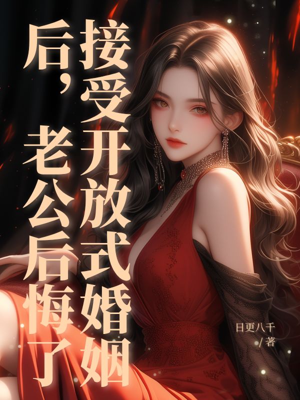 接受开放式婚姻后，老公后悔了