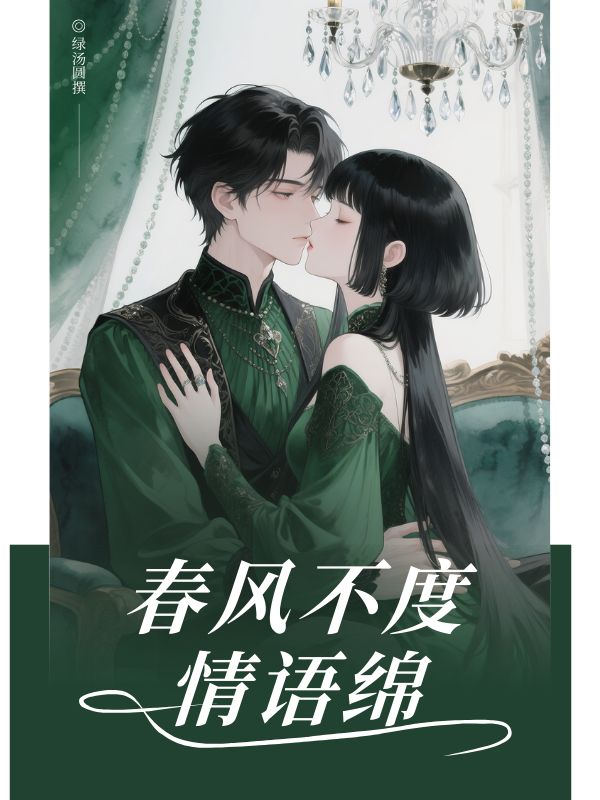 春风不度情语绵