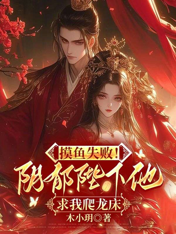 摸鱼失败！阴郁陛下他求我爬龙床