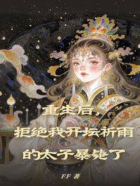 重生后，拒绝我开坛祈雨的太子暴毙了