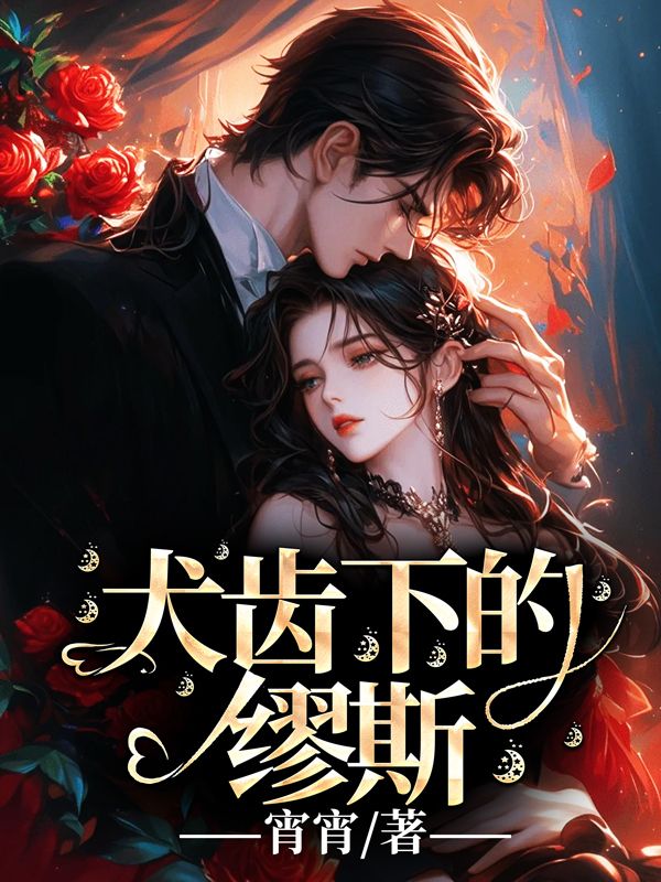 犬齿下的缪斯