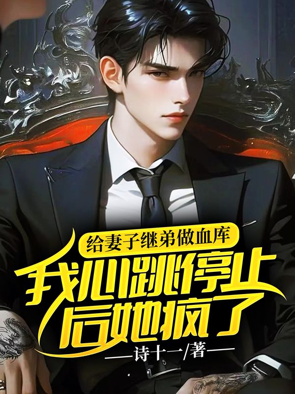 给妻子继弟做血库，我心跳停止后她疯了