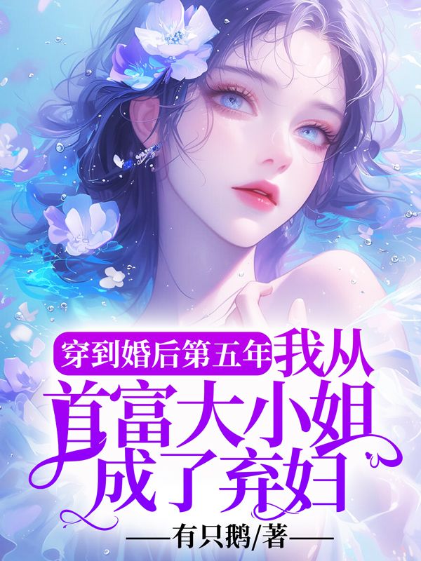穿到婚后第五年，我从首富大小姐成了弃妇