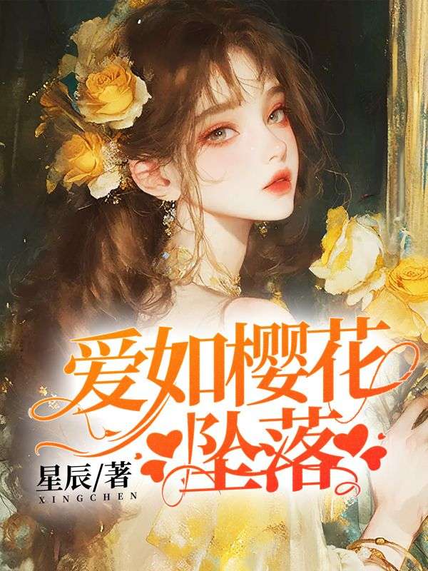 爱如樱花坠落