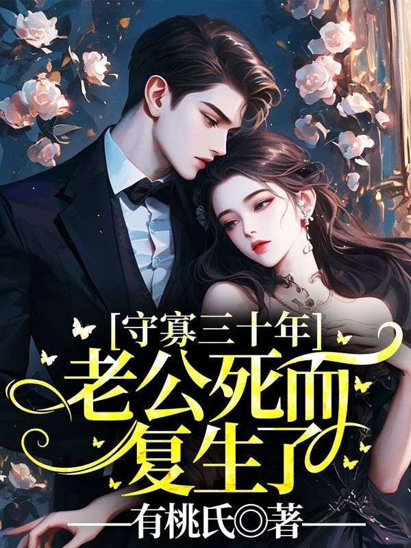 守寡三十年，老公死而复生了
