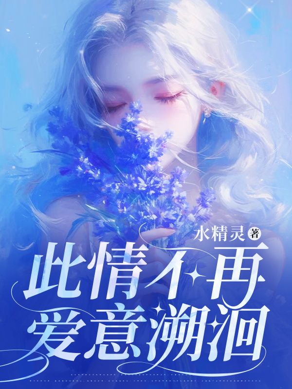 此情不再，爱意溯洄