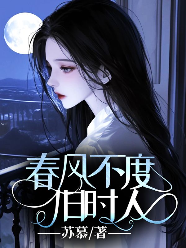 春风不度旧时人