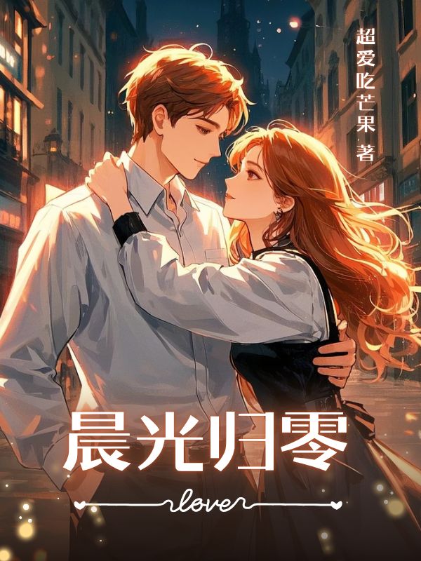 晨光归零