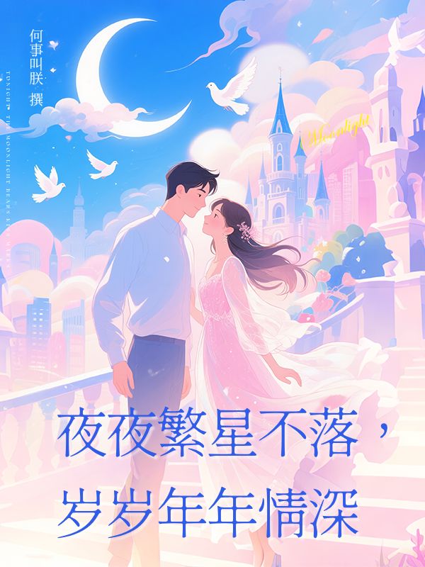 夜夜繁星不落，岁岁年年情深