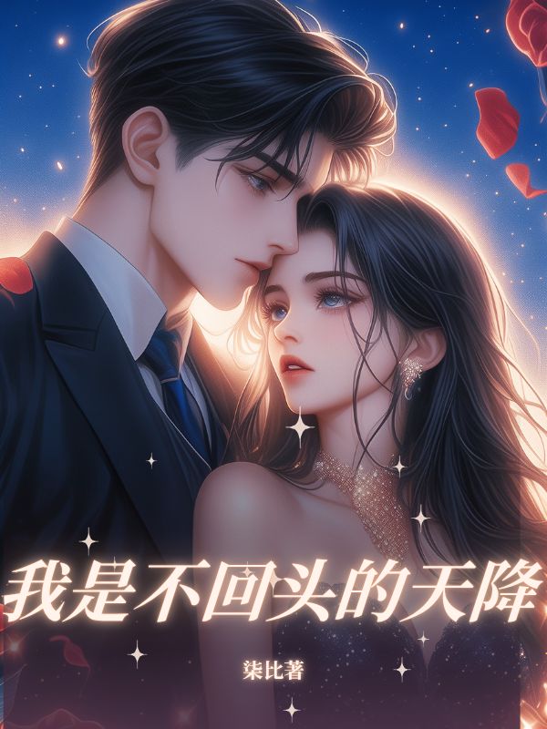 我是不回头的天降