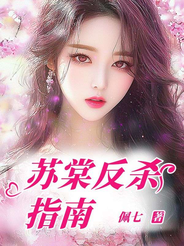 苏棠反杀指南