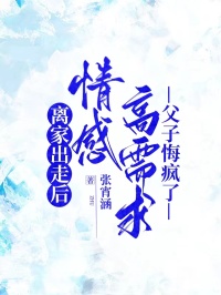 离家出走后，情感高需求父子悔疯了