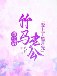 重生后，竹马老公爱上了黑月光