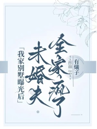 我家别墅曝光后，未婚夫全家疯了