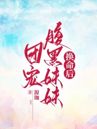 团宠腹黑妹妹换命后