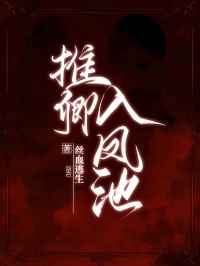 推卿入凤池