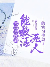 不再行医后，能救活死人的实习生急了