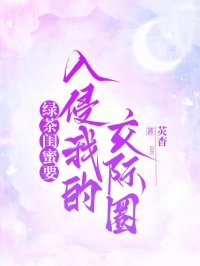 绿茶闺蜜要入侵我的交际圈