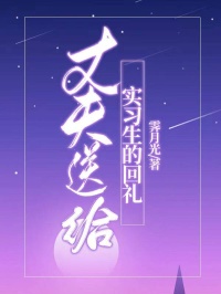 丈夫送给实习生的回礼