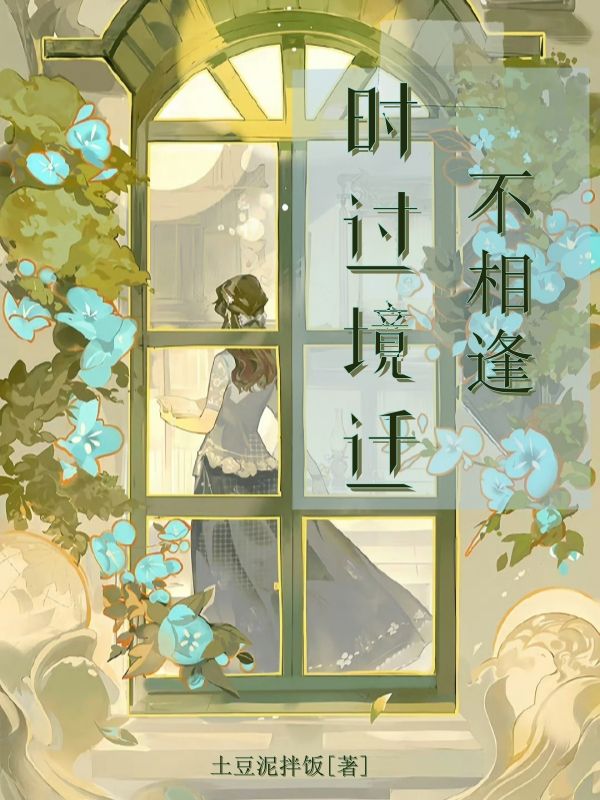 时过境迁不相逢