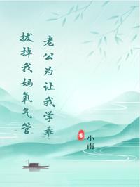 老公为让我学乖，拔掉我妈氧气管