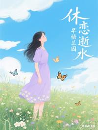 休恋逝水，早悟兰因
