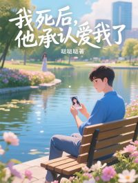 我死后，他承认爱我了